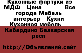  Кухонные фартуки из МДФ › Цена ­ 1 700 - Все города Мебель, интерьер » Кухни. Кухонная мебель   . Кабардино-Балкарская респ.